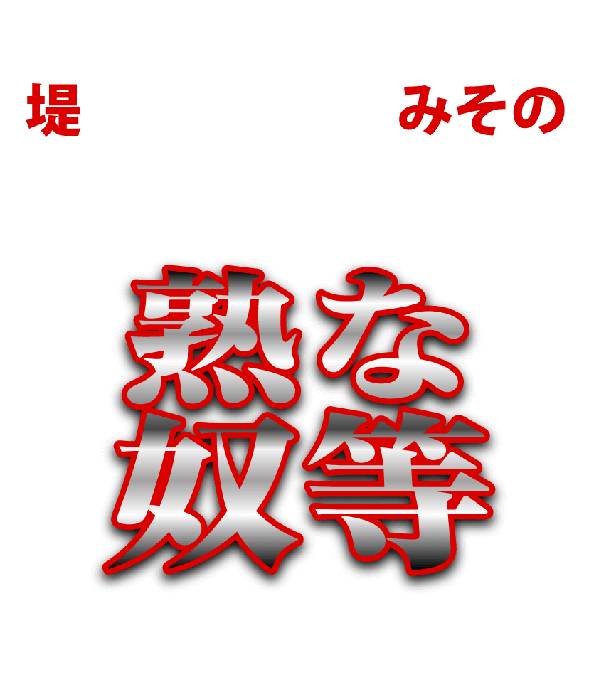 熟な奴等 風俗を変える？つもりのサムライ達！