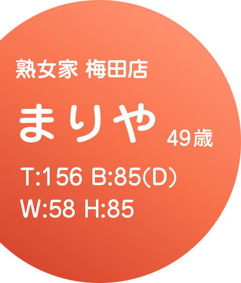 熟女家　梅田店　まりや　49歳 T:156 B:85(D) W:58 H:85