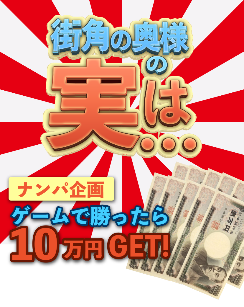 街角の奥様の実は・・・ナンパ企画 ゲームで勝ったら１０万円GET！