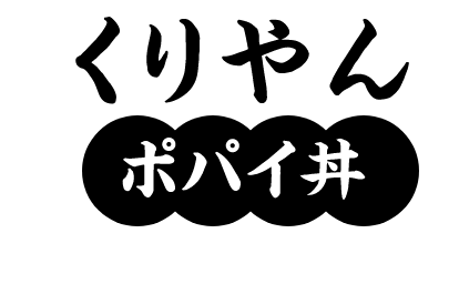 くりやん　ポパイ丼