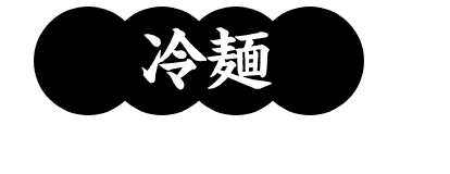 焼肉屋　肉の食堂　吉さんの冷麺