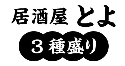 居酒屋とよ　三種盛り