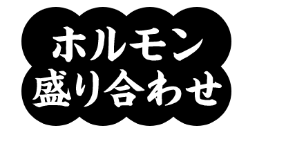 ホルモン こじまる