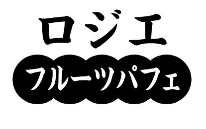 ロジエ ネオフルーツパーラー