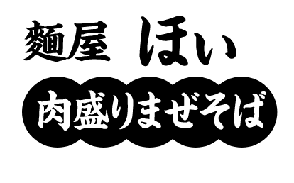 麵屋　ほい 肉盛りまぜそば