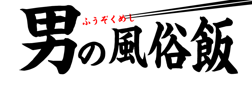 男の風俗飯