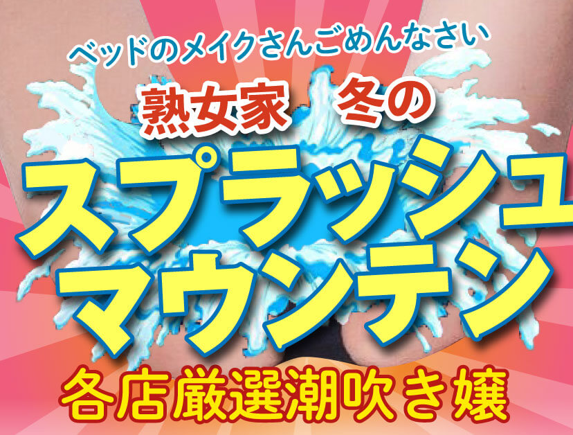 ~熟女家　冬のスプラッシュマウンテン~ベッドのメイクさんごめんなさい