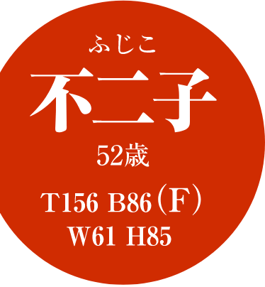 〇不二子(ふじこ)52歳T156 B86(F) W61 H85 