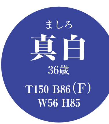 〇真白(ましろ)36歳T150 B86(F) W56 H85 