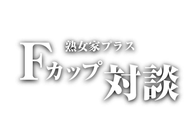 「熟女家PLUS 難波店」Fカップ美女2人による対談