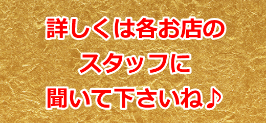 各お店のスタッフに詳しくは聞いて下さいね♪