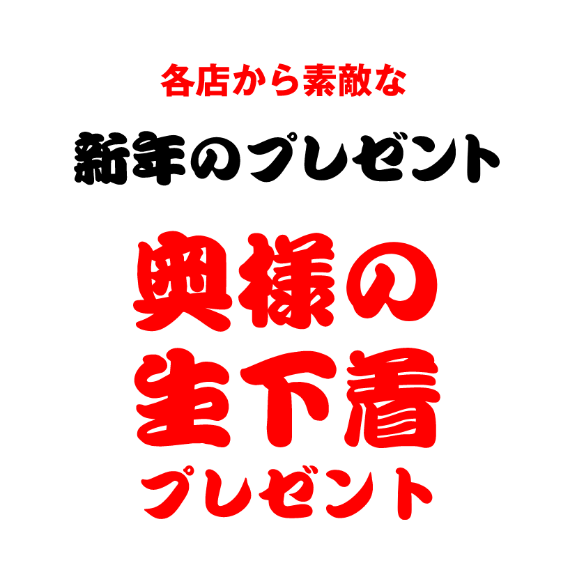 各店から素敵な新年のプレゼント 奥様の生下着プレゼント