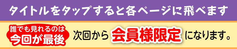 タイトルをタップすると各ページに飛べます。誰でも見れるのはこれが最後　次回から会員様限定となります