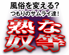 風俗を変える？つもりのサムライ達！熟な奴等