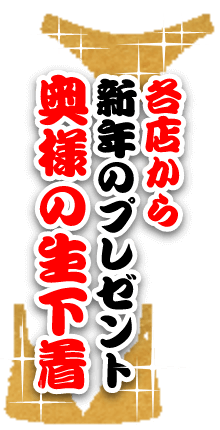 各店から新年のプレゼント　奥様の生下着